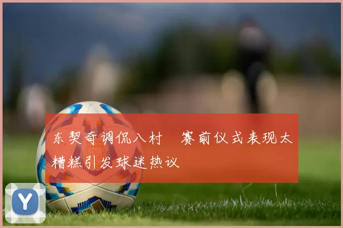 东契奇调侃八村塁赛前仪式表现太糟糕引发球迷热议