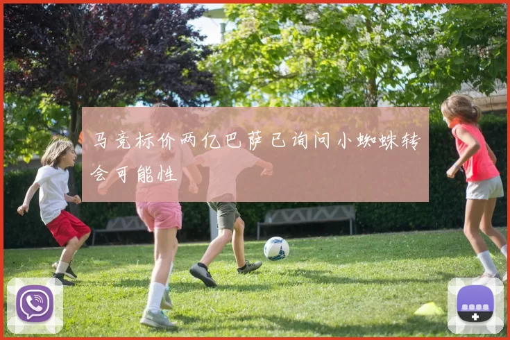 马竞标价两亿巴萨已询问小蜘蛛转会可能性