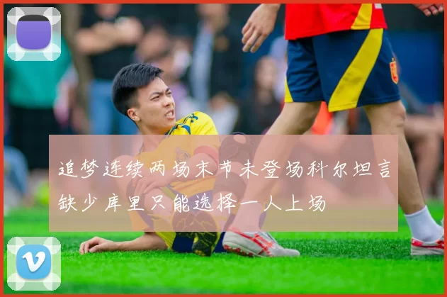 追梦连续两场末节未登场科尔坦言缺少库里只能选择一人上场