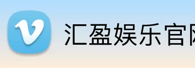 汇盈娱乐官网 Logo